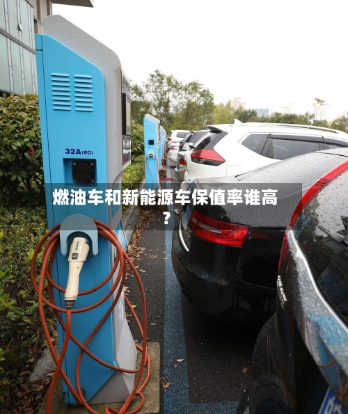 燃油车和新能源车保值率谁高？