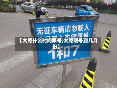 【太原什么时间限号,太原限号到几月份】-第3张图片