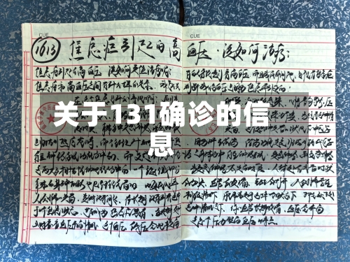 关于131确诊的信息-第3张图片