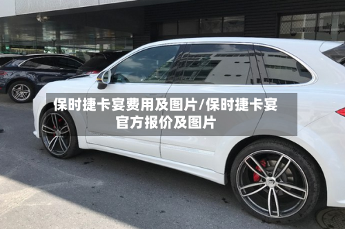 保时捷卡宴费用及图片/保时捷卡宴官方报价及图片-第2张图片