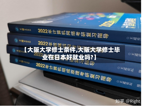 【大阪大学修士条件,大阪大学修士毕业在日本好就业吗?】