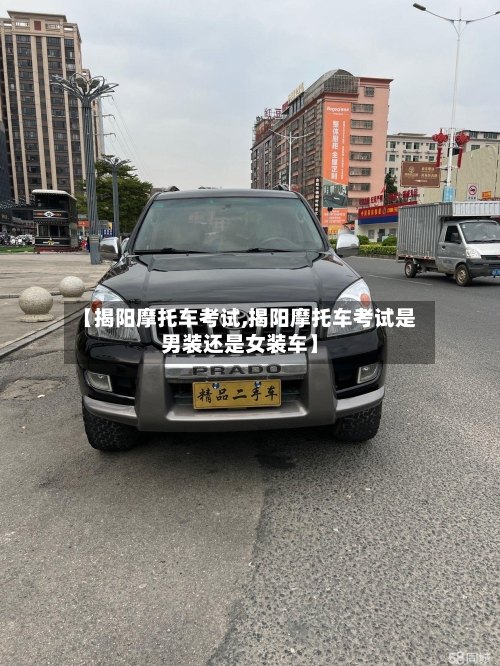 【揭阳摩托车考试,揭阳摩托车考试是男装还是女装车】