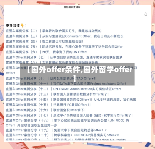 【国外offer条件,国外留学offer】