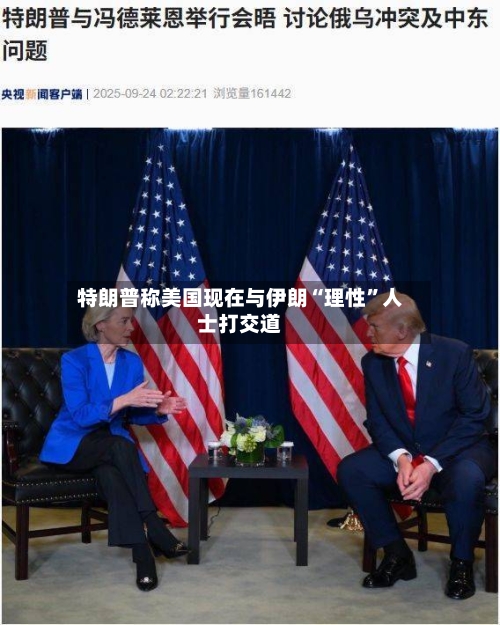特朗普称美国现在与伊朗“理性	”人士打交道-第3张图片