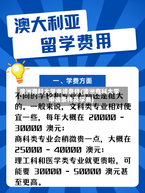 澳洲商科大学申请条件(澳洲商科大学申请条件及学费)-第2张图片