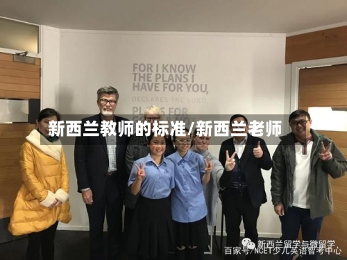 新西兰教师的标准/新西兰老师