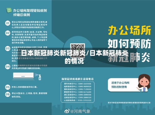 日本新冠肺炎新冠肺炎/日本新冠肺炎的情况-第2张图片