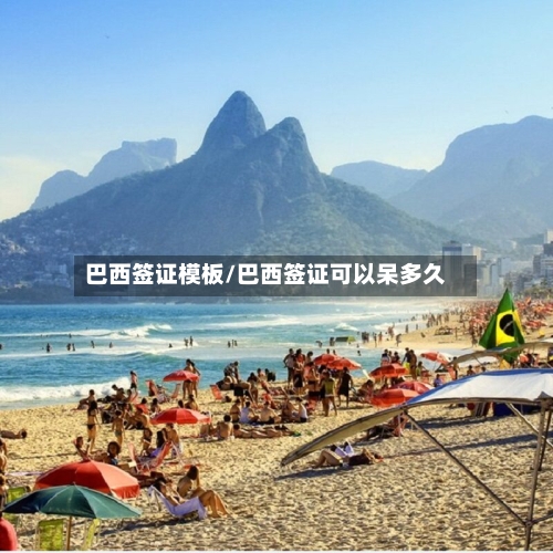 巴西签证模板/巴西签证可以呆多久-第2张图片
