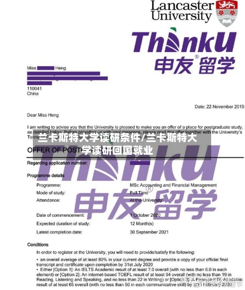 兰卡斯特大学读研条件/兰卡斯特大学读研回国就业