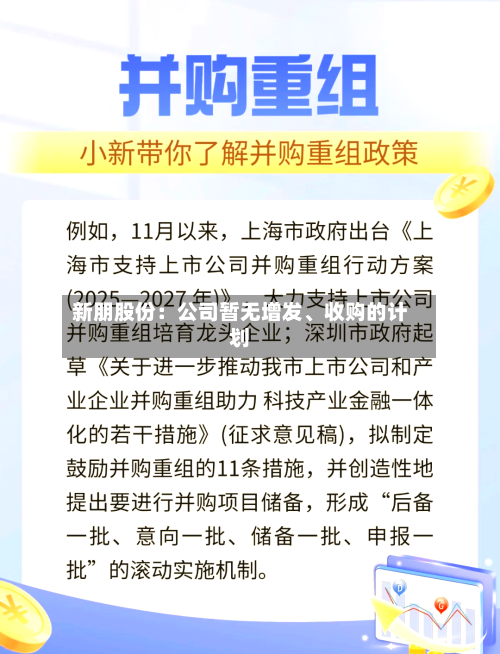 新朋股份：公司暂无增发、收购的计划-第1张图片