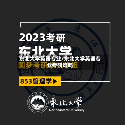 东北大学英语专业/东北大学英语专业考研难吗-第2张图片