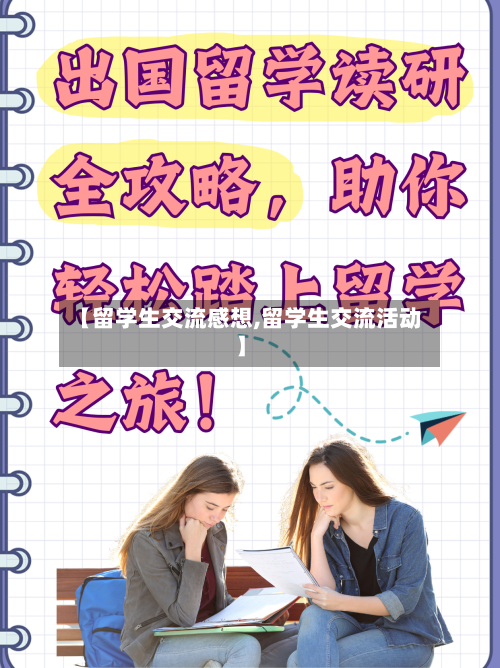 【留学生交流感想,留学生交流活动】-第2张图片