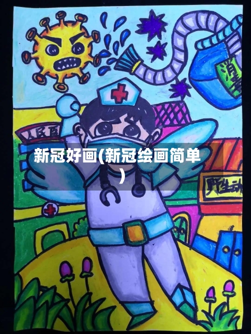 新冠好画(新冠绘画简单)
