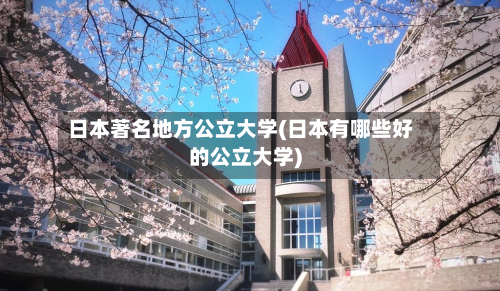 日本著名地方公立大学(日本有哪些好的公立大学)-第3张图片