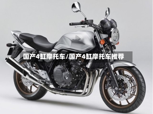 国产4缸摩托车/国产4缸摩托车推荐-第2张图片