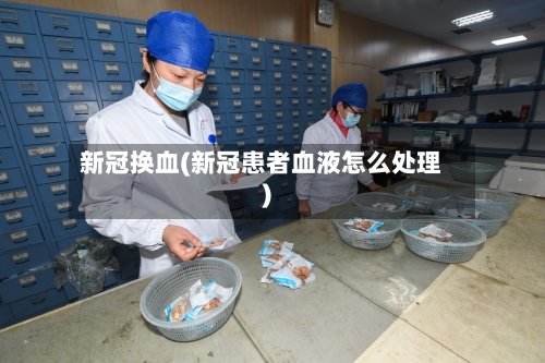 新冠换血(新冠患者血液怎么处理)