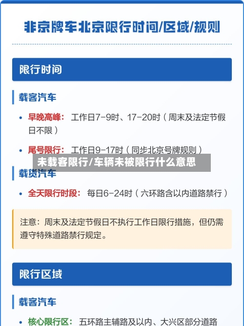 未载客限行/车辆未被限行什么意思-第2张图片