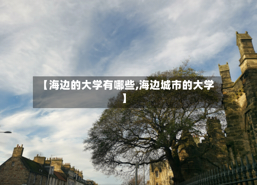 【海边的大学有哪些,海边城市的大学】