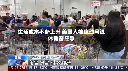 生活成本不断上升 美国人被迫动用退休储蓄应急-第2张图片