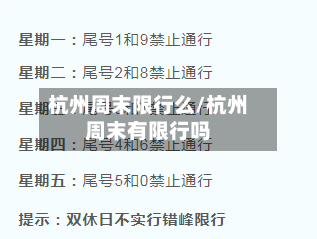 杭州周末限行么/杭州周末有限行吗