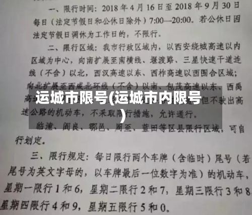运城市限号(运城市内限号)
