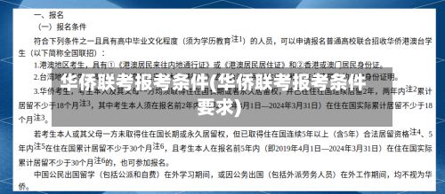 华侨联考报考条件(华侨联考报考条件要求)-第2张图片