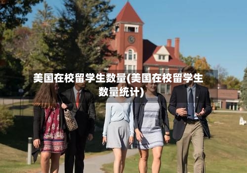 美国在校留学生数量(美国在校留学生数量统计)