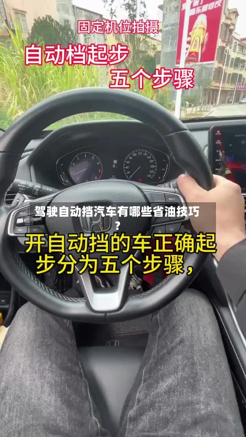 驾驶自动挡汽车有哪些省油技巧？
