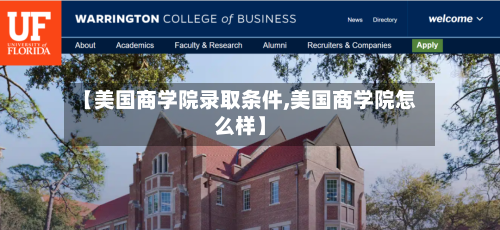 【美国商学院录取条件,美国商学院怎么样】-第2张图片