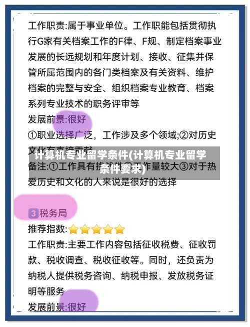 计算机专业留学条件(计算机专业留学条件要求)-第2张图片