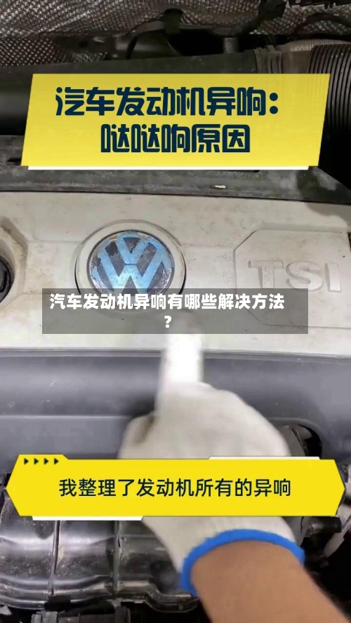 汽车发动机异响有哪些解决方法？