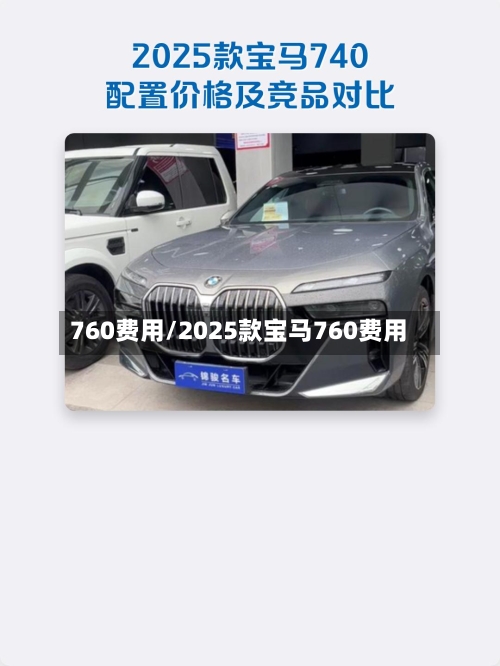 760费用/2025款宝马760费用