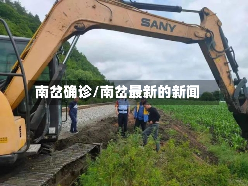 南岔确诊/南岔最新的新闻-第3张图片
