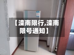 【滦南限行,滦南限号通知】-第2张图片