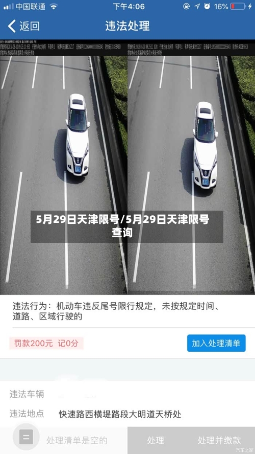 5月29日天津限号/5月29日天津限号查询-第2张图片