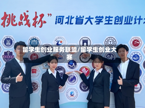 留学生创业服务联盟/留学生创业大赛