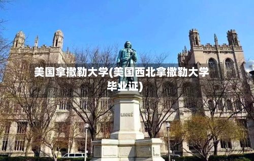 美国拿撒勒大学(美国西北拿撒勒大学毕业证)-第3张图片
