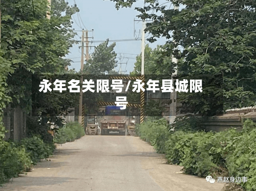永年名关限号/永年县城限号