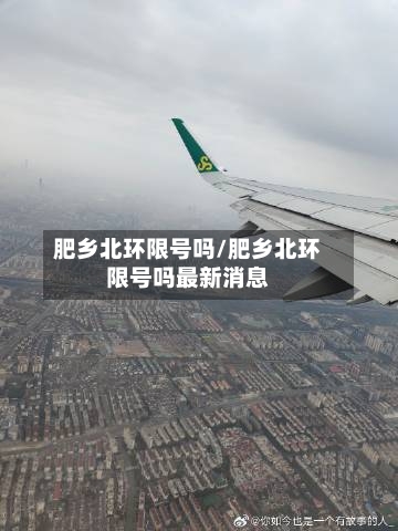 肥乡北环限号吗/肥乡北环限号吗最新消息-第2张图片