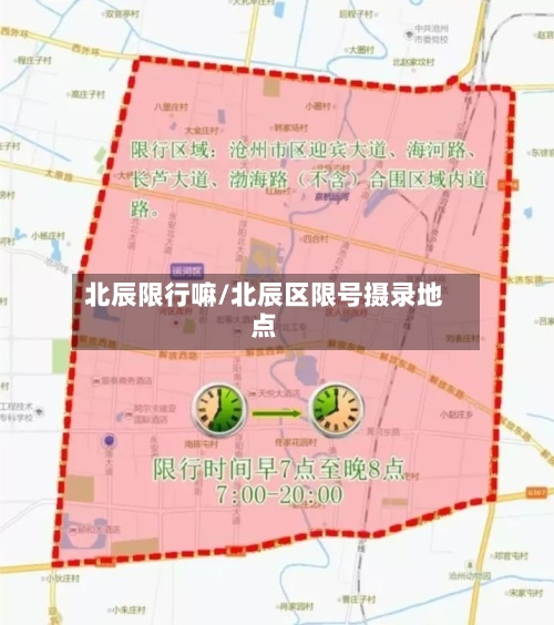 北辰限行嘛/北辰区限号摄录地点-第3张图片
