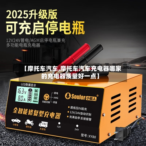 【摩托车汽车,摩托车汽车充电器哪家的充电器质量好一点】-第2张图片