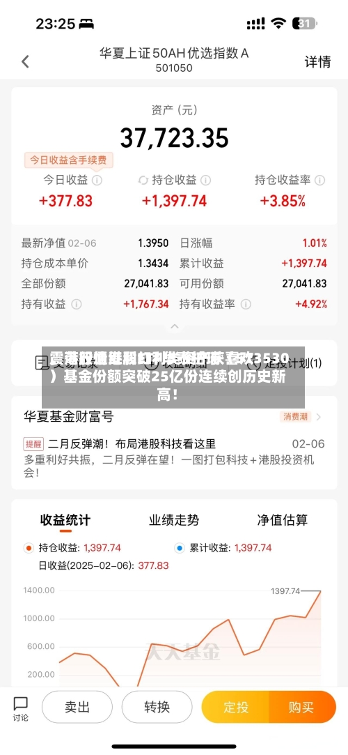 震荡行情港股红利类资产获喜欢	，港股通红利ETF华泰柏瑞（513530）基金份额突破25亿份连续创历史新高！-第2张图片