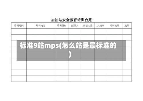 标准9站mps(怎么站是最标准的)