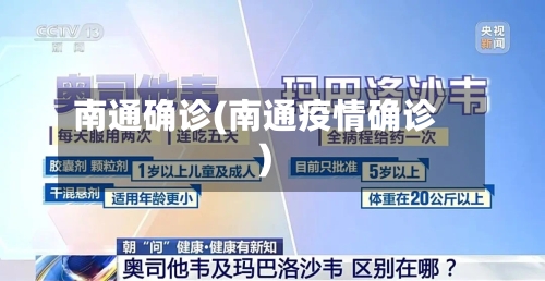 南通确诊(南通疫情确诊)-第2张图片