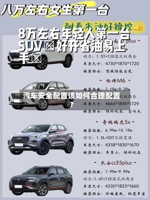 汽车安全配置该如何合理配置？