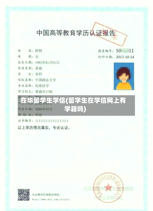 在华留学生学信(留学生在学信网上有学籍吗)