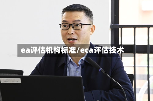 ea评估机构标准/eca评估技术