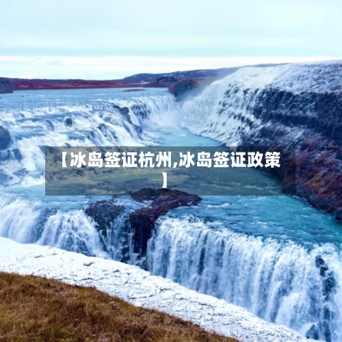 【冰岛签证杭州,冰岛签证政策】-第2张图片