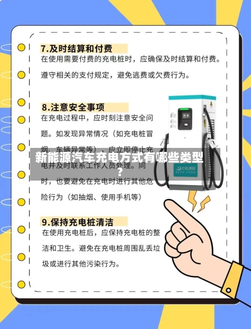 新能源汽车充电方式有哪些类型？-第3张图片