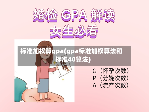 标准加权算gpa(gpa标准加权算法和标准40算法)